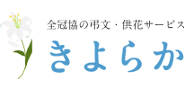 全冠協の弔文・供花サービス きよらか