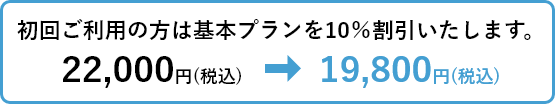 初回ご利用の方は基本プランを10％割引いたします
