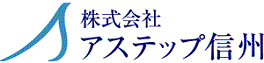 （株）アステップ信州